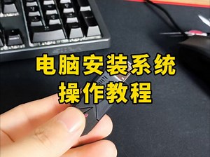 电脑系统安装教程