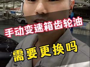 手动变速箱的齿轮油你换了吗？你觉得有必要换吗？#汽车 #手动挡 #齿轮油 #维修保养