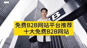 免费B2B网站平台推荐_十大免费B2B网站