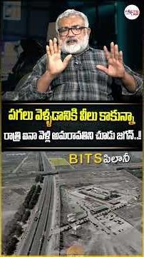 పగలు వెళ్ళడానికి వీలు కాకున్నా రాత్రి ఐనా వెళ్లి అమరావతిని చూడు జగన్!! #ysjagan #amaravathi #mavigun