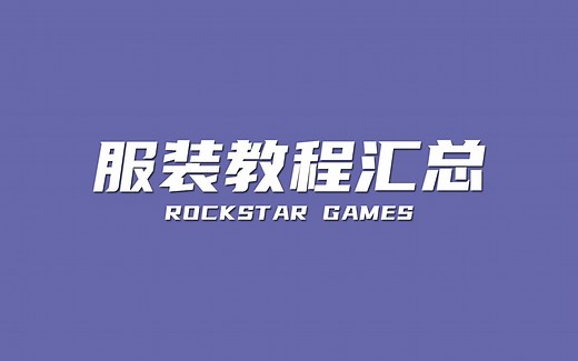 ROCKSTAR GAMES OUTFIT | 服装教程汇总