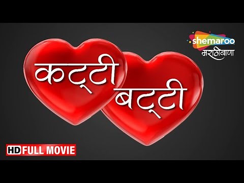 शाळेतली आगळी वेगळी प्रेम कहाणी - Marathi Love Story Movie - Katti Batti - Full Movie HD