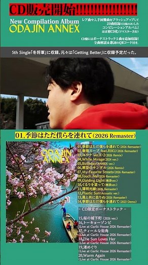 季節はただ僕らを連れて（2026 Remaster）