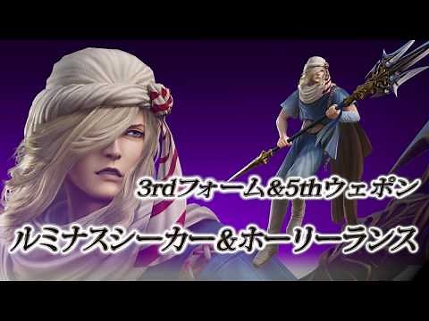【DISSIDIA FINAL FANTASY】カイン・ハイウィンド 3rdフォーム＆5thウェポン