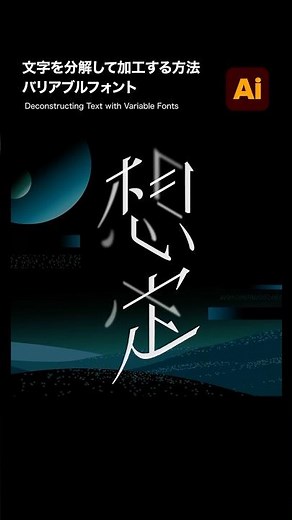 【Illustrator】イラレでバリアブルフォントを使って、文字を分解&加工する方法 #illustrator