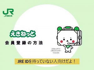 【とらんくまが解説】えきねっとの会員登録方法（JRE IDをお持ちでない方編）