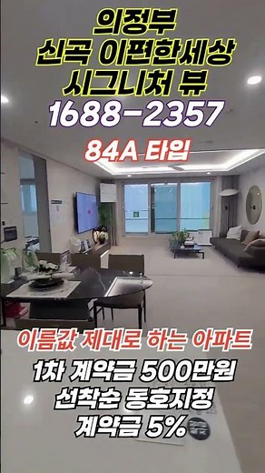 의정부 e편한세상 신곡 시그니처 뷰 선착순 줍줍 #이편한세상신곡시그니처뷰