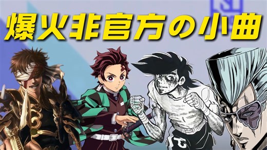明明不是官方配乐，却与动漫角色完美适配！从夯到拉锐评近期爆火的非官方音乐！