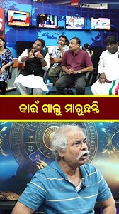 କାଇଁ ଗାଲୁ ମାରୁଛନ୍ତି | Rashi Chakra |Pratap Rath |Prafulla Pradhan |#reels #rashichakra #prafullapradhan #prataprath #hetubadi #trendy #latestnews # #newsroom #odianewstoday #odianews | News Room - the story begins here
