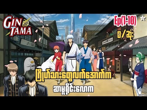 Gintama - Ep(1-10) စ/ဆုံး | ဂြိုဟ်သားတွေ လက်အောက်က ဆာမူရိုင်းလောက