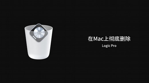 【教程】如何在Mac 苹果电脑上彻底删除 Logic Pro