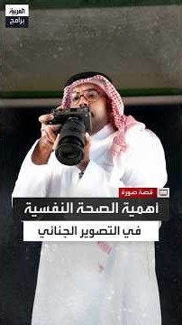 جاسر الجهني يوضح: لماذا يعتبر التصوير الجنائي أصعب من الجراحة؟