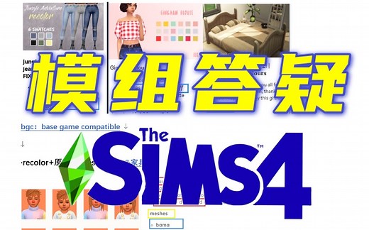 模拟人生4 新人答疑|模组介绍|什么版本|下载需要注意什么|怎么解读原作者的下载信息提示|纯科普