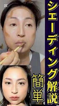 【簡単】シェーディング完全解説 #メイク #美容 #アラフィフ #アンチエイジング #shorts #ダイエット #痩せる #スキンケア #美容整形 #40代 #50代 #化粧品