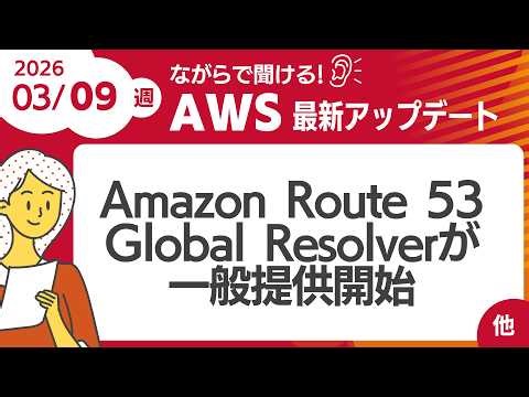 【AWSアップデート #187】 Amazon Route 53 Global Resolverが一般提供開始 ほか