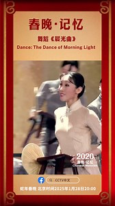 Set against a backdrop of soft, glowing hues, the dancers in “The Dance of Morning Light” perform with an ethereal quality, each step representing the awakening of nature, the stirring of life, and the optimism that follows the quiet hours of the night. The performance often features delicate hand movements and fluid body gestures, evoking the rise of the sun and the gentle stirring of the world around us. It’s a celebration of life, light, and the endless cycle of nature. CCTV will bring you th