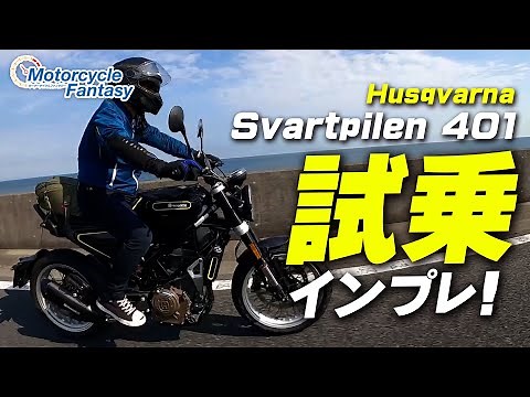 Husqvarna Svartpilen 401 Test Ride Impressions! [Cooperating Store: Umedia Shonan Adventure Shop]...
