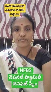 NFBS నేషనల్ ఫ్యామిలీ బెనిఫిట్ స్కీం