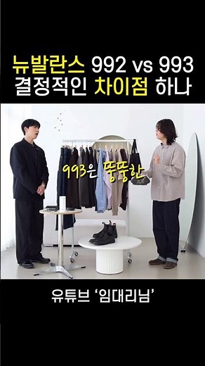 New Balance 992 vs 993 Decisive Differences #NewBalance