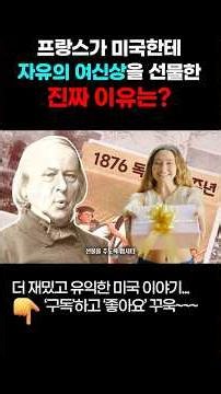 프랑스가 미국에게 자유의 여신상을 선물한 진짜 이유 #미국도시이야기 #알미도 #자유의여신상 #뉴욕