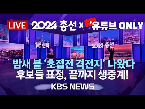 [LIVE] KBS '유튜브 ONLY' 개표 방송 - '초접전 격전지' 후보들 표정, 끝까지 생중계! 📢오른쪽, 왼쪽 이어폰으로 생생한 현장음, '골라' 들어보세요/KBS