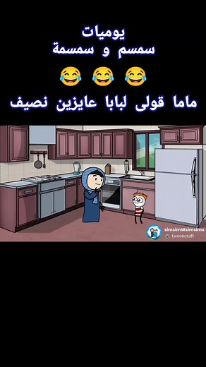 ‏ماما قولى لبابا عايزين نصيف 😂 #سمسم_وسمسمة #كرتون #اكسبلور