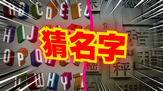 爆笑解说：告诉我你名字的首字母，让我来猜你叫啥！