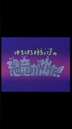 【1分でわかるけろっぴOVA解説】「けろけろけろっぴの恐竜が出た！」編