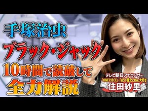 【ブラック・ジャック】手塚治虫不朽の名作をアニメ大好きアナが１０時間ぶっ通しで読んで解説