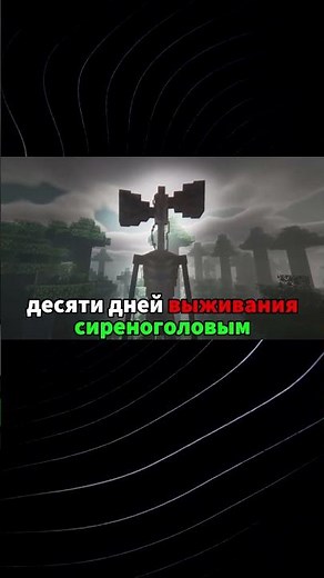 10 Дней Выживания С СИРЕНОГОЛОВЫМ В МАЙНКРАФТ! #3 Выживание с SIRENHEAD В МАЙНКРАФТ!