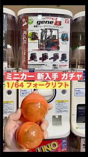 【ミニカー 新入手】《再入荷 ガチャ》1/64 TOYOTA L&F gene B 電動フォークリフトコレクション【トミカ サイズ】※『開封動画』お楽しみに〜