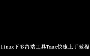 linux下多控制台工具Tmux快速上手教程