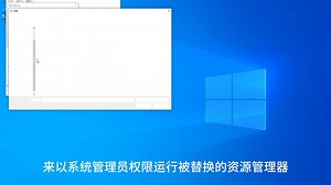 把Win10的资源管理器替换成Win11的资源管理器