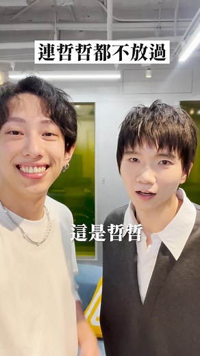 哲哲的諧音梗大揭秘！