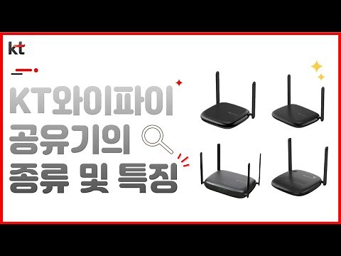 KT 와이파이 공유기의 종류 및 특징은? "통신의 달인" 이 알려주는 인터넷 가입 꿀~팁 !!