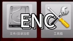 【超简单】手机解密enc文件教程