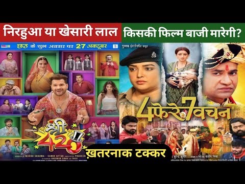 निरहुआ या खेसारी लाल किसकी फिल्म बाजी मारेगी? Shree 420 VS Char Phere Saat Vachan Bhojpuri Film 2025