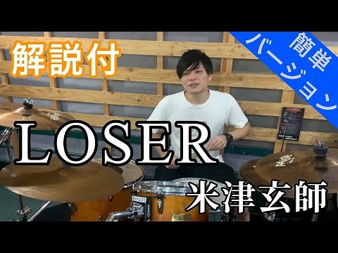 これでライブができる！！【ドラム】米津玄師／LOSER ドラム簡単バージョン【叩いてみた】