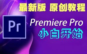 Pr2022软件Pr教程零基础入门Premiere教程最新速成短视频新手小白自学教程