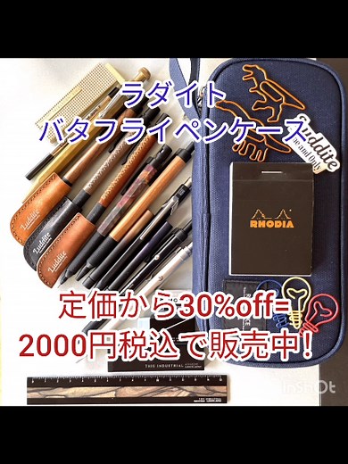 #ラダイト #バタフライペンケース 入荷しました！ #シャーペンマニア #木軸シャープペンシル #さいたま市文具店 #文具マニア #筆記用具 #ペンマニア #高級シャープペン #シャーペンマニア #シャーペン #ぶんぼうぐ #文房具 #しゃーぺん #メカニカルペンシル #文具マニア #文具 #ステーショナリー #文具好き #文具店推薦