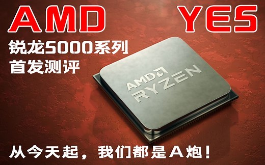 【锐龙5000系列CPU首发测评】从今天起，我们都是A炮！