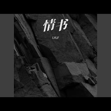 鸣谢你而不想说后悔