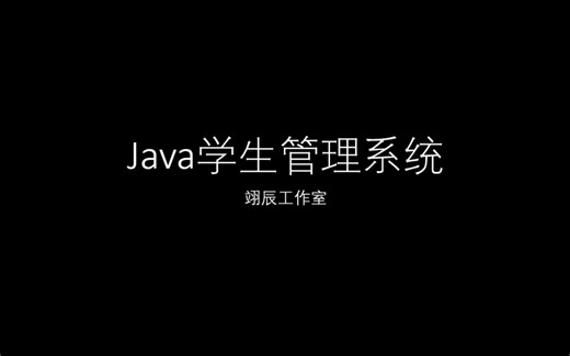 Java学生管理系统（jframe）