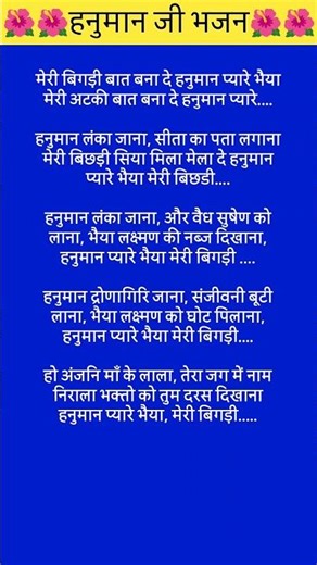 🌺Please fix my problems, dear Hanuman Bhaiya🌺 #lyrics #bhajan #bhajansong #hanumanbhajans #shorts