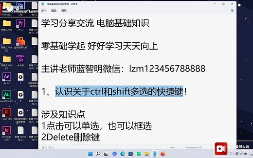 1、电脑基础知识之认识关于ctrl和shift键的多选！