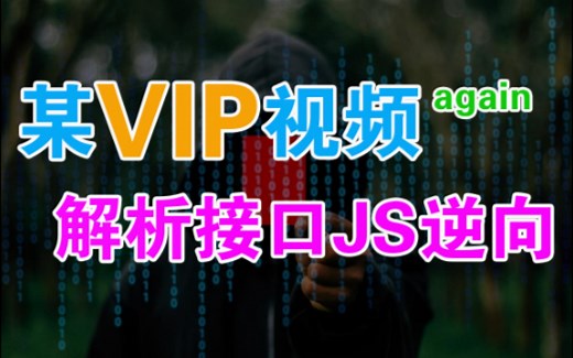 某VIP视频解析接口JS逆向（again）,有混淆,中级难度,欢迎尝试