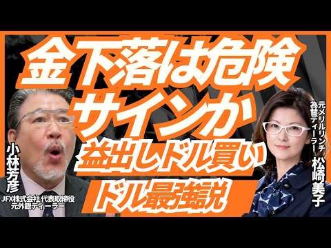 【金下落は危険サインか？】益出しドル買いでドル最強説/海外勢のリスク相場対応/植田日銀総裁、実質賃金・春闘に言及/ドイツ選挙/英、春季財務報告ほか。ロンドン美子氏と解説いたします。