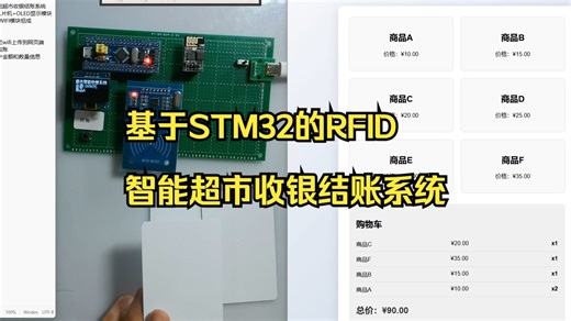 MCU-717基于STM32的RFID智能超市收银结账系统