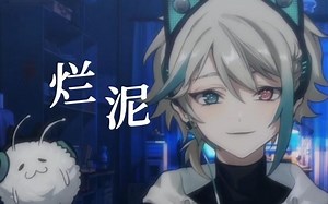 【阿萨Aza/歌】烂泥