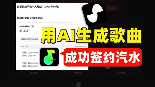 用AI写歌成功签约创作全流程分享！收获2.9vv！操作简单！详细的AI音乐认证变xian玩法教程及工具提示词合集也都整好啦~爆走开肝！